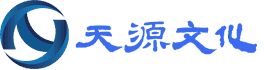 天源文化