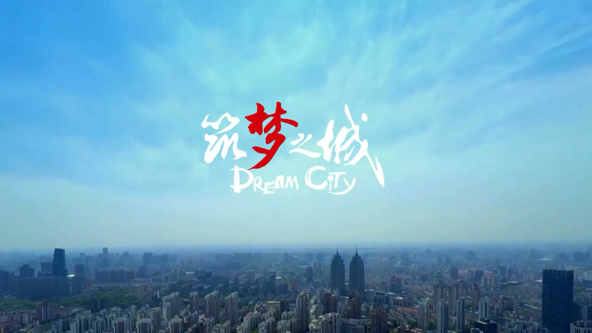 上海新普陀形象片